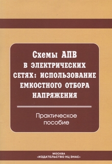 Схемы АПВ в электрических сетях. Использование емкостного отбора напряжения Энас Книга