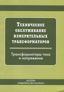 Техническое обслуживание измерительных трансформаторов тока и напряжения Энас Книга