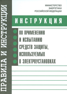 Инструкция по применению и испытанию средств защиты, используемых в электроустановках Энас Книга