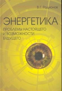 Энергетика. Проблемы настоящего и возможности будущего Энас Книга