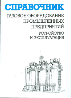 Газовое оборудование промышленных предприятий. Устройство и эксплуатация: справочник Энас Книга