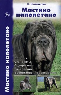 Мастино наполетано. История. Стандарты. Содержание. Разведение. Воспитание и дрессировка Аквариум Принт