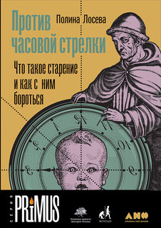 Против часовой стрелки: Что такое старение и как с ним бороться Альпина Паблишер