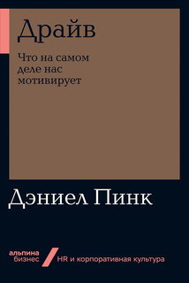 Драйв: Что на самом деле нас мотивирует (мягкая обложка) Альпина Паблишер