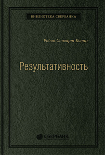 Результативность. Cекреты эффективного поведения. Том 26 Альпина Паблишер
