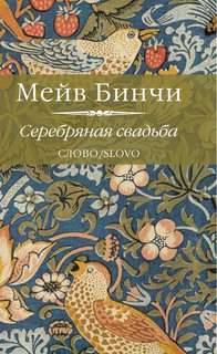 Книга Серебряная свадьба Слово