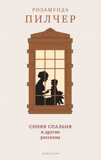 Книга Синяя спальня и другие рассказы Слово