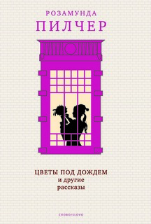 Книга Цветы под дождем и другие рассказы Слово