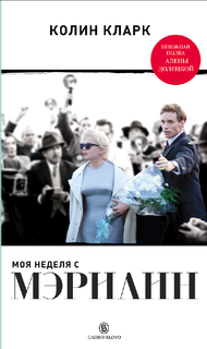 Книга Моя неделя с Мэрилин Слово