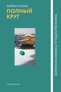 Книга Полный круг Слово