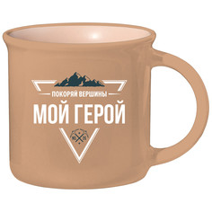 Керамическая кружка Be Happy с надписью "Мой герой"