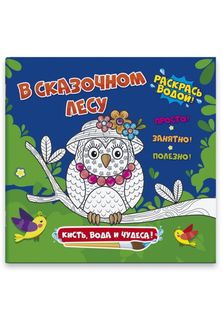 Раскраска водная "Кисть, вода и чудеса" арт.47986 В СКАЗОЧНОМ ЛЕСУ Феникс
