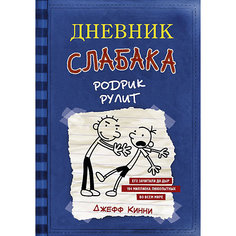 Повесть "Дневник слабака-2. Родрик рулит", Кинни Джефф Издательство АСТ