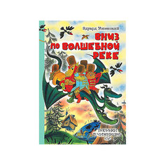 Повесть "Вниз по волшебной реке", Успенский Э. Издательство АСТ