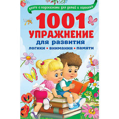 1001 упражнение для развития логики, внимания и памяти Издательство АСТ