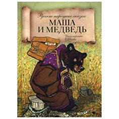 Маша и медведь Рипол Классик
