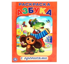 Раскраска Союзмультфильм с прописями. Азбука