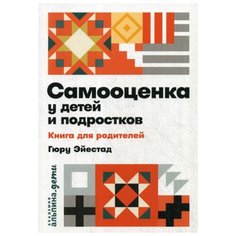 Гюру Эйестад "Самооценка у детей и подростков" Альпина Паблишер