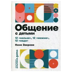 Зверева Н. "Общение с детьми: 12 "нельзя", 12 "можно", 12 "надо"" Альпина Паблишер