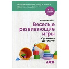 Голдберг С. "Веселые развивающие игры: С рождения до трех лет" Альпина нон фикшн
