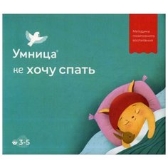 Зартайская И. "Умница. Не хочу спать, для детей 3-5 лет"