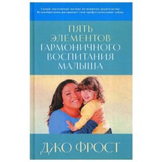 Джо Фрост "Пять элементов гармоничного воспитания малыша" Альпина нон фикшн