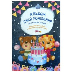 Альбом дней рождения от 1 года до 18 лет Эксмо