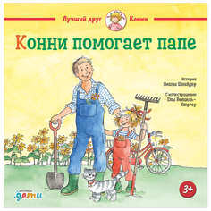 Шнайдер Л. "Конни помогает папе" Альпина Паблишер