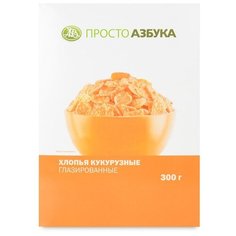 Готовый завтрак Просто Азбука хлопья Corn Fkakes кукурузные, коробка, 300 г