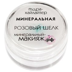 Минеральный-макияж.рф Пудра-хайлайтер рассыпчатая минеральная розовый шелк