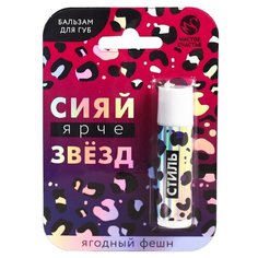 Чистое счастье Бальзам для губ Сияй ярче звёзд Ягодный фешн фиолетовый