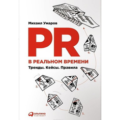 PR в реальном времени: Тренды. Кейсы. Правила. Альпина Паблишер