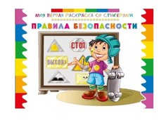 Моя первая раскраска со стикерами, Правила безопасности ND Play