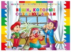 Моя первая раскраска со стикерами, Вещи, которые создают люди ND Play