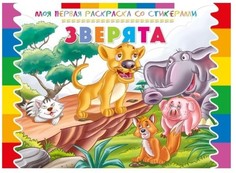 Моя первая раскраска со стикерами, Зверята ND Play