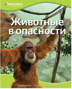 Книга «Животные в опасности» Махаон