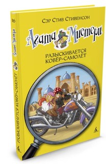 Книга «Агата Мистери. Разыскивается ковер-самолет» Азбука