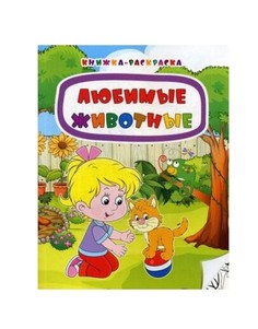 Книжка-раскраска. Любимые животные Учитель