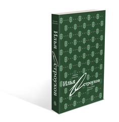 Книга Илья Остроухов. Гениальный дилетант Слово