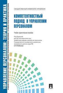 Управление персоналом: теория и практика. Компетентностный подход в управлении персоналом Проспект