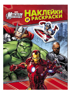 Книжка, наклейки и раскраски, marvel, мстители, (красная) Росмэн