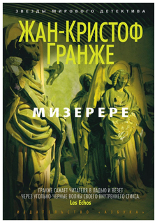 Книга Мизерере : роман Азбука