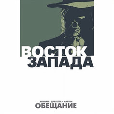 Графический роман Восток Запада. Том 1
