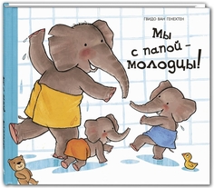 Мы С папой - Молодцы! Энас Книга