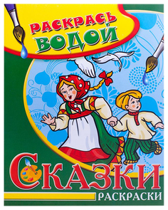 Раскрась водой. Сказки раскраски. Гуси-лебеди. Теремок