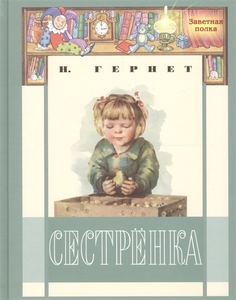 Сестрёнка Энас Книга