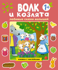 Волк и козлята Мозаика-Синтез