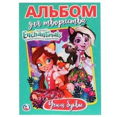 Альбом для тврчества Учим буквы. Энчантималс Умка