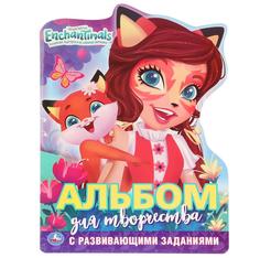 Альбом для творчества Энчантималс Умка