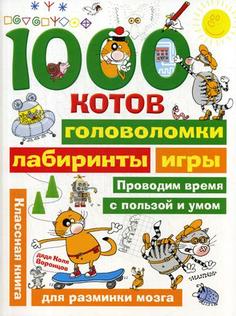 1000 котов: головоломки, лабиринты, игры АСТ